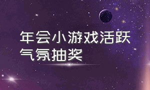 年会小游戏活跃气氛抽奖