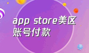 app store美区账号付款