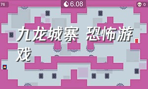 九龙城寨 恐怖游戏