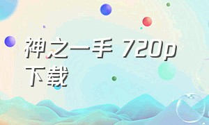 神之一手 720p 下载