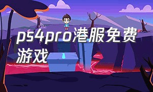 ps4pro港服免费游戏