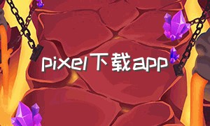 pixel下载app