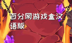 百分网游戏盒汉语版