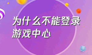 为什么不能登录游戏中心（不想通过游戏中心登录游戏怎么办）