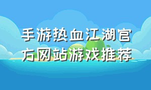 手游热血江湖官方网站游戏推荐