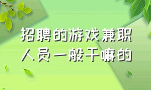 招聘的游戏兼职人员一般干嘛的