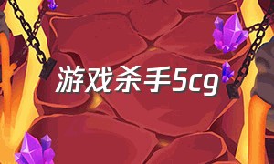 游戏杀手5cg