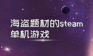 海盗题材的steam单机游戏