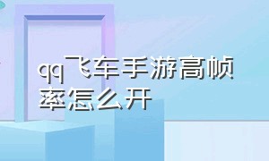 qq飞车手游高帧率怎么开