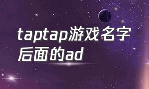 taptap游戏名字后面的ad