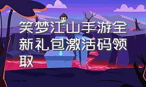 笑梦江山手游全新礼包激活码领取