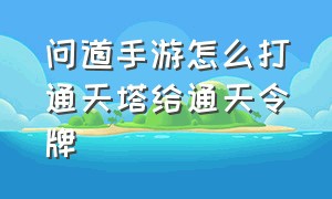 问道手游怎么打通天塔给通天令牌