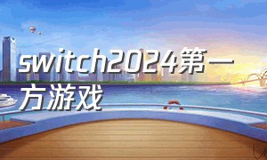 switch2024第一方游戏