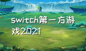 switch第一方游戏2021（switch第一方游戏排行）