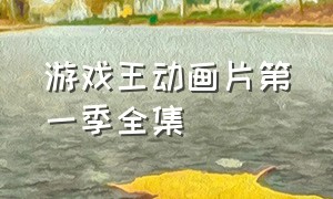 游戏王动画片第一季全集