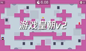 游戏皇朝v2