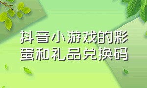 抖音小游戏的彩蛋和礼品兑换码