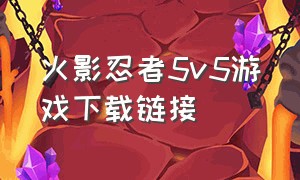 火影忍者5v5游戏下载链接