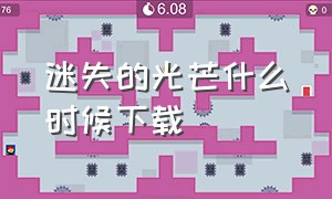 迷失的光芒什么时候下载（消失的光芒怎么下载中文版）