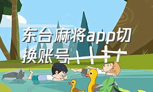 东台麻将app切换账号