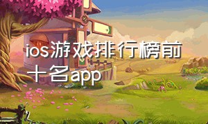 ios游戏排行榜前十名app