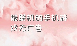 能联机的手机游戏无广告