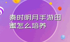 秦时明月手游田蜜怎么培养