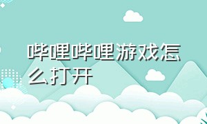 哔哩哔哩游戏怎么打开