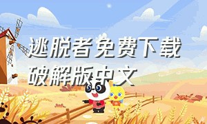 逃脱者免费下载破解版中文（逃脱者下载中文版网站）