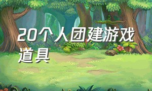 20个人团建游戏道具