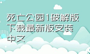 死亡公园1破解版下载最新版安装中文