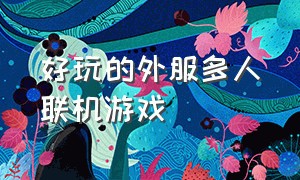 好玩的外服多人联机游戏