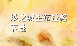 沙之城主布拉格下载（沙之城主布拉格完整）