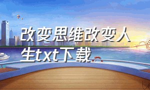 改变思维改变人生txt下载（重塑人生三十年txt电子书下载）