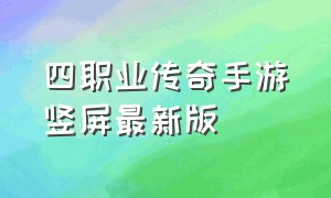 四职业传奇手游竖屏最新版