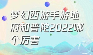 梦幻西游手游地府和普陀2022哪个厉害