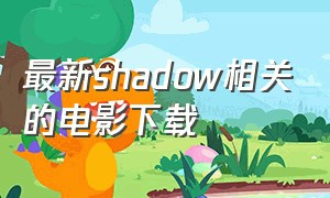 最新shadow相关的电影下载