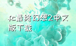 fc最终幻想2中文版下载