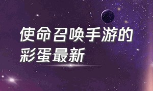 使命召唤手游的彩蛋最新