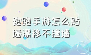 跑跑手游怎么贴墙漂移不撞墙