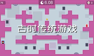 古时传统游戏（中国传统小游戏）