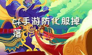 cf手游防化服掉落（cf手游防化服怎么购买）