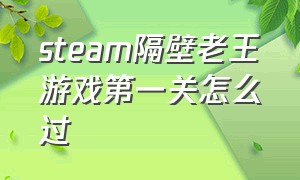 steam隔壁老王游戏第一关怎么过