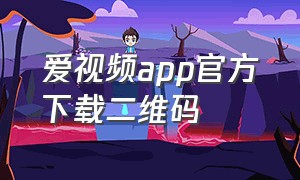 爱视频app官方下载二维码