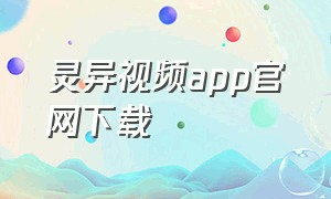 灵异视频app官网下载