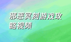 邪恶冥刻游戏攻略视频