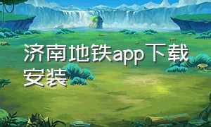 济南地铁app下载安装