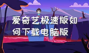 爱奇艺极速版如何下载电脑版