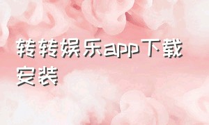 转转娱乐app下载安装