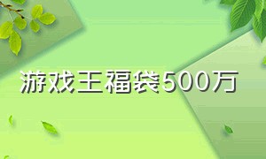 游戏王福袋500万